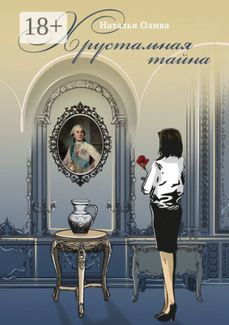 Наталья Олива. Хрустальная тайна
