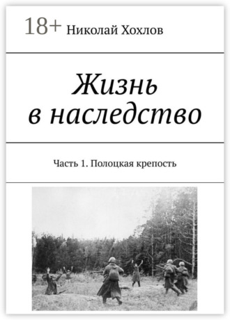 Николай Михайлович Хохлов. Жизнь в наследство. Часть 1. Полоцкая крепость