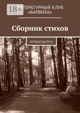 . Сборник стихов. Первый выпуск