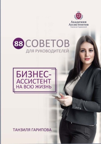 . 88 советов для руководителей. Бизнес-ассистент на всю жизнь