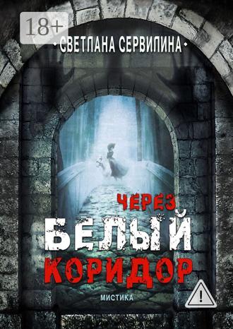 . Через белый коридор