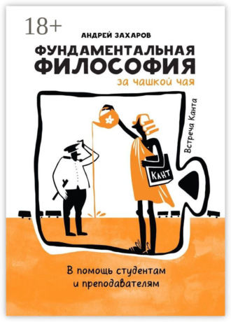 . Фундаментальная философия за чашкой чая: Встреча Канта. В помощь студентам и преподавателям