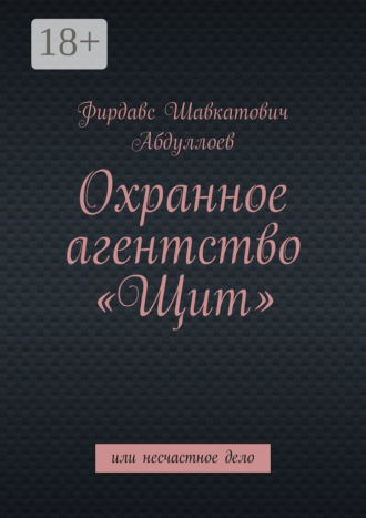 . Охранное агентство «Щит». Или несчастное дело