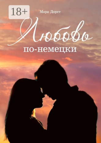 . Любовь по-немецки
