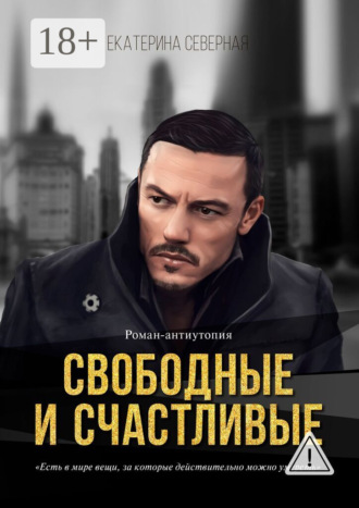 Екатерина Северная. Свободные и счастливые. Роман-антиутопия