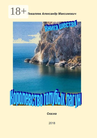 Александр Максимович Поваляев. Королевство голубых лагун. Книга шестая