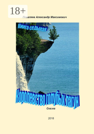 . Королевство голубых лагун. Книга седьмая