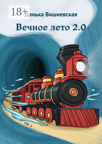 . Вечное лето 2.0