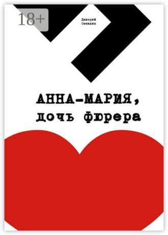 . Анна-Мария, дочь фюрера. Кинопьеса
