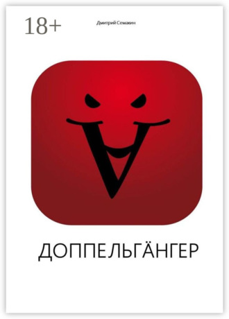 . Доппельгäнгер. Кинопьеса