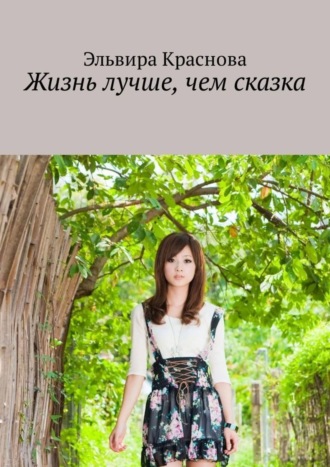 . Жизнь лучше, чем сказка. Приключения не очень старательной в учёбе девочки