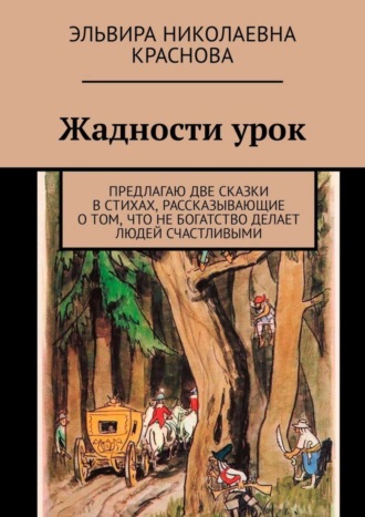 . Жадности урок. Предлагаю две сказки в стихах, рассказывающие о том, что не богатство делает людей счастливыми