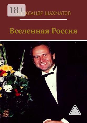 Александр Шахматов. Вселенная Россия