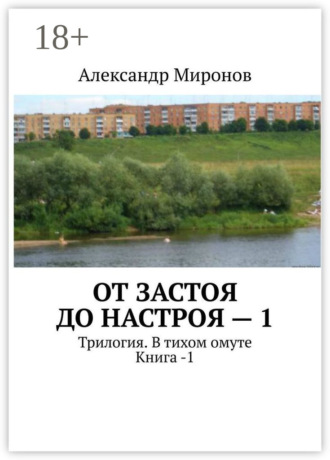 Александр Миронов. От застоя до настроя – 1. Трилогия. В тихом омуте. Книга – 1