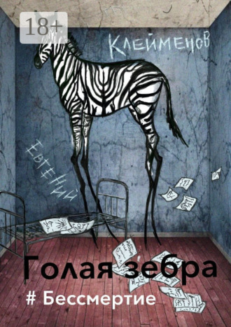 . Голая зебра. #Бессмертие