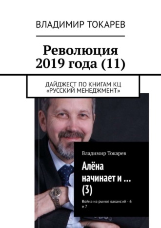 . Революция 2019 года (11). Дайджест по книгам КЦ «Русский менеджмент»