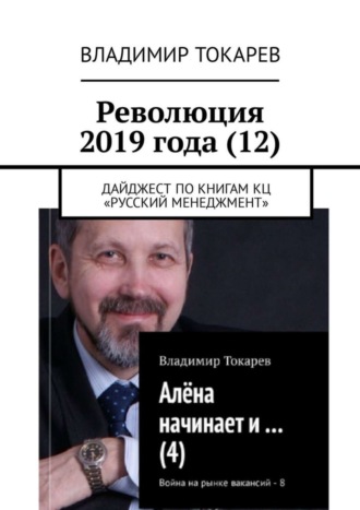 Владимир Токарев. Революция 2019 года (12). Дайджест по книгам КЦ «Русский менеджмент»