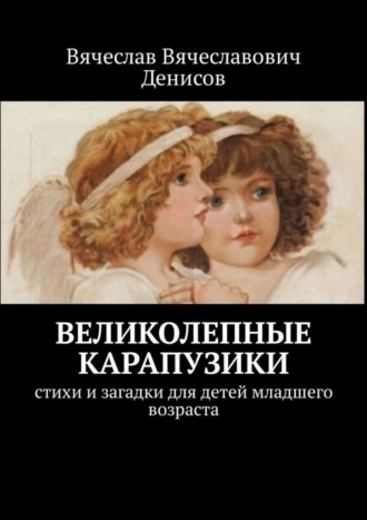 . Великолепные карапузики. Стихи и загадки для детей младшего возраста