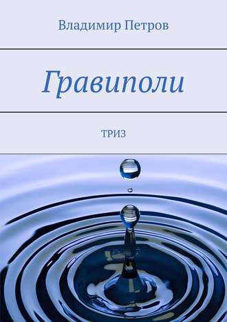 . Гравиполи. ТРИЗ