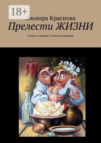 . Прелести ЖИЗНИ. Стихи о жизни с лёгким юмором