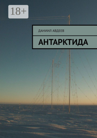 . Антарктида