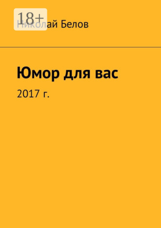 . Юмор для вас