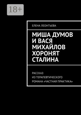 Елена Михайловна Леонтьева. Миша Думов и Вася Михайлов хоронят Сталина. Рассказ из терапевтического романа «Частная практика»