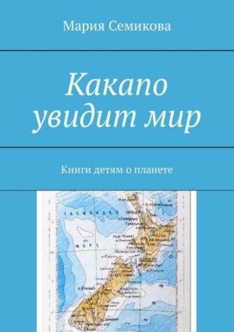 . Какапо увидит мир. Книги детям о планете