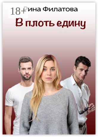 . В плоть едину