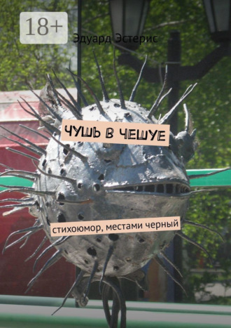 Эдуард Эстерис. Чушь в чешуе. Стихоюмор, местами черный