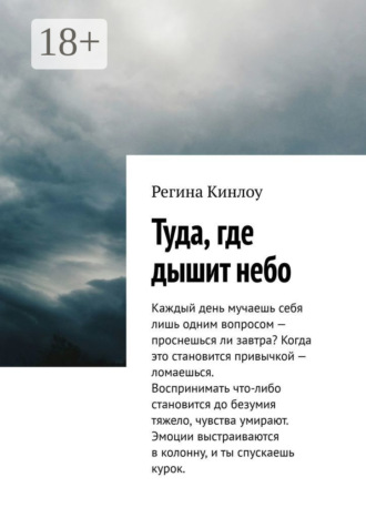 Регина Кинлоу. Туда, где дышит небо