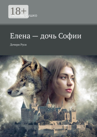 Любовь Сушко. Елена – дочь Софии. Дочери Руси