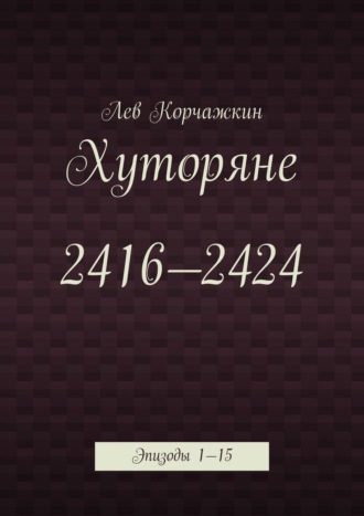 . Хуторяне 2416—2424. Эпизоды 1—15