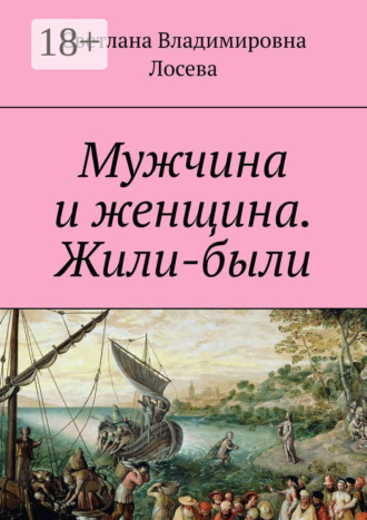 . Мужчина и женщина. Жили-были