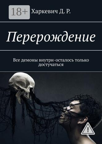 Д. Р. Харкевич. Перерождение. Все демоны внутри, осталось только достучаться