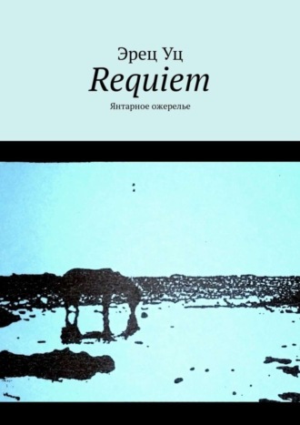 . Requiem. Янтарное ожерелье