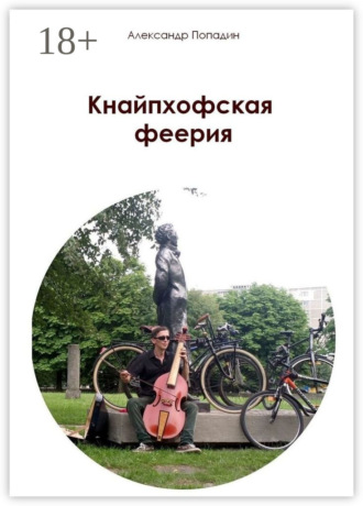 Александр Попадин. Кнайпхофская феерия