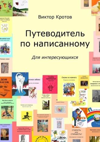 . Путеводитель по написанному. Для интересующихся