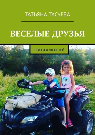 . Веселые друзья. Стихи для детей