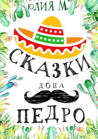 . Сказки дона Педро