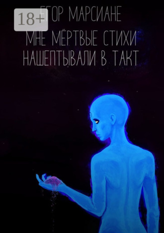 . Мне мёртвые стихи нашептывали в такт