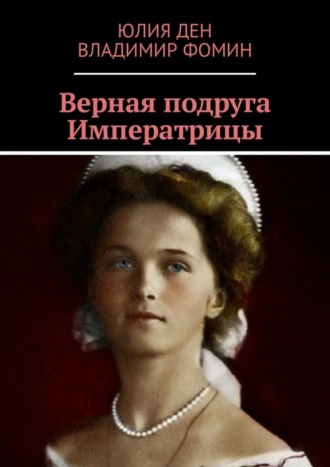 . Верная подруга Императрицы