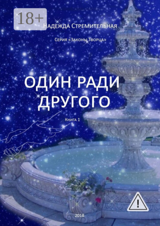 Надежда Стремительная. Один ради другого
