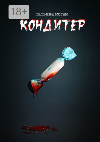 Татьяна Коган. Кондитер