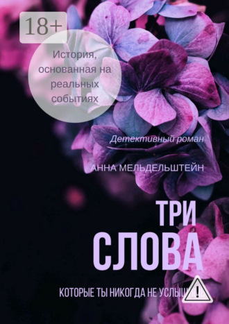 . Три слова
