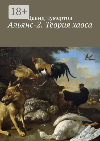 Давид Чумертов. Альянс-2. Теория хаоса