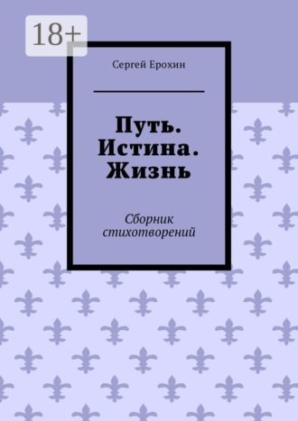 . Путь. Истина. Жизнь. Сборник стихотворений