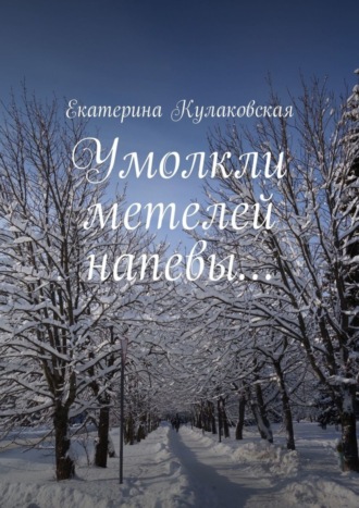 . Умолкли метелей напевы…