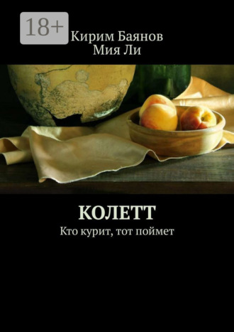 . Колетт. Кто курит, тот поймет
