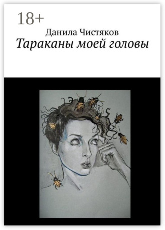 . Тараканы моей головы